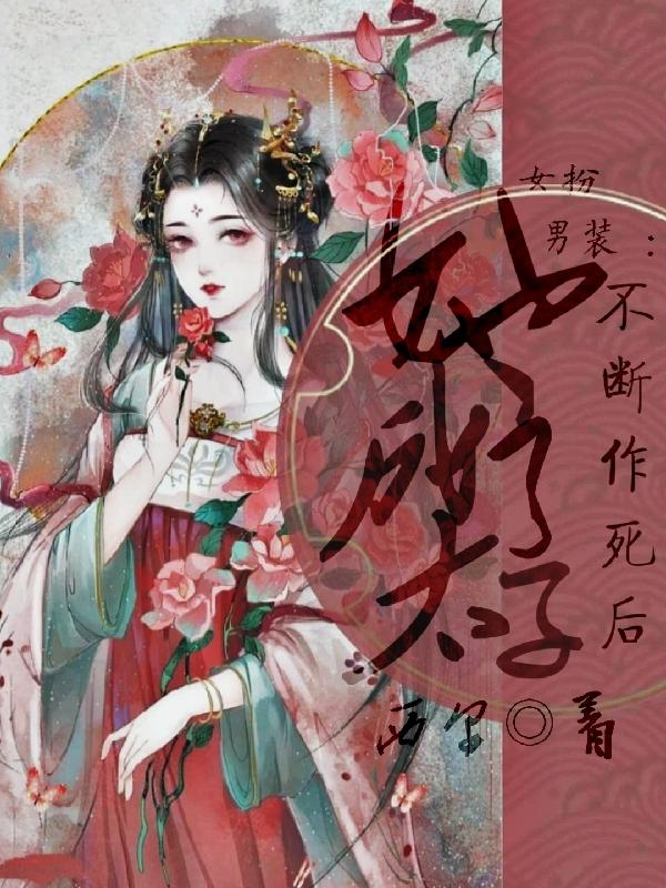女扮男装:不断作死后她成了太子