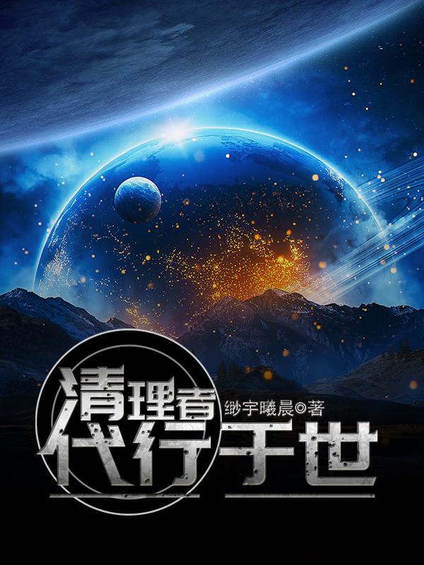 清理者,代行于世