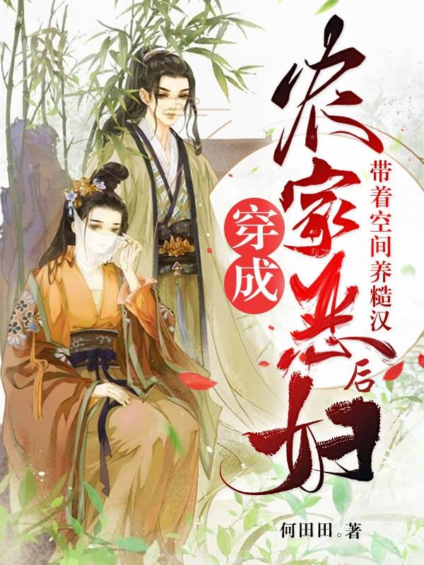 穿成农家恶妇后,带着空间养糙汉