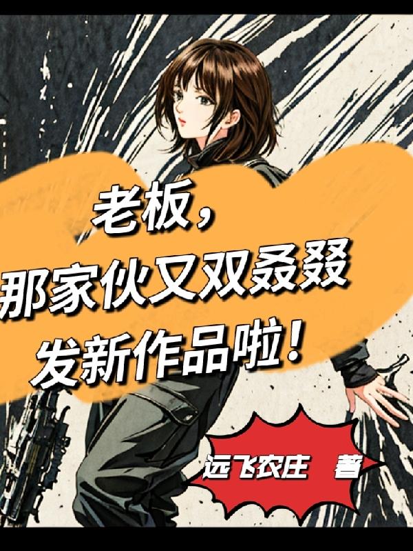 老板,那家伙又双叒叕发新作品啦