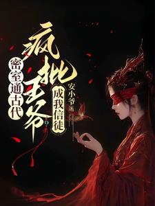 王爷,通古医妃带粮来包养你了