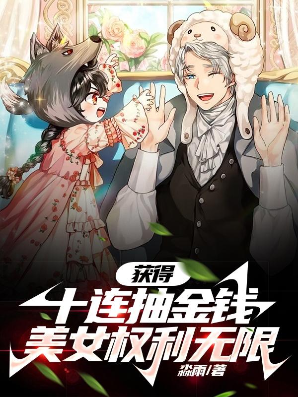 获得十连抽,金钱权利美女无限
