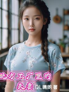 北方工厂里的夫妻:难以启齿的事儿