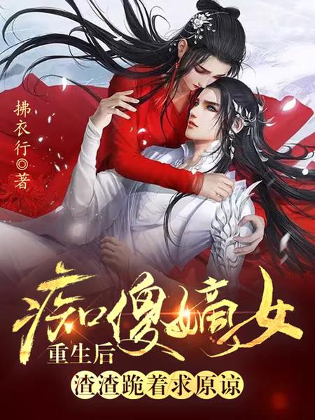 痴傻嫡女重生后,渣渣跪着求原谅