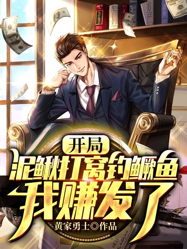 开局泥鳅打窝钓鳜鱼,我赚发了!