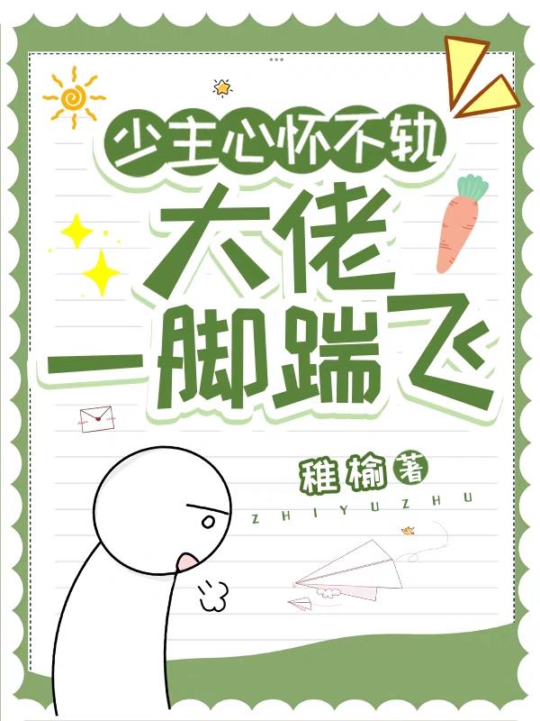 少主心怀不轨,大佬一脚踹飞