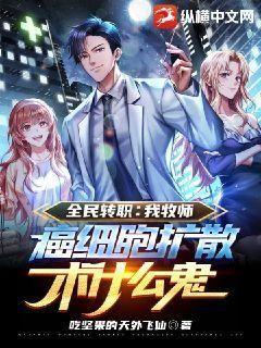 全民转职：我牧师啊,癌细胞扩散术什么鬼