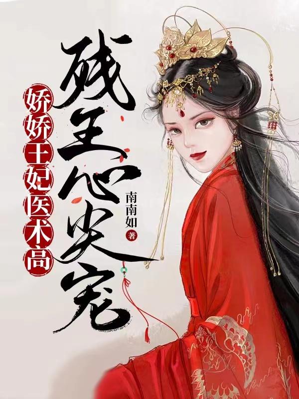 摄政王的小娇妃,今天又收拾了谁
