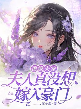 顶级夫家,夫人真没想嫁入豪门