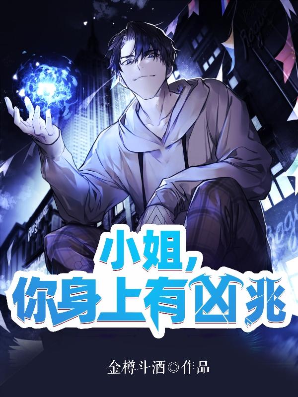 小姐,你身上有凶兆
