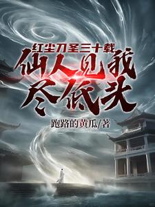 开局十五境天人,一刀斩人间