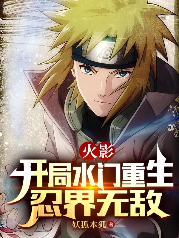 火影：开局水门重生,忍界无敌