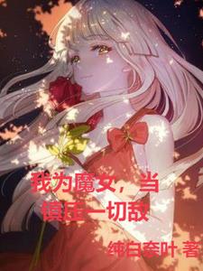 我为魔女,当镇压一切敌
