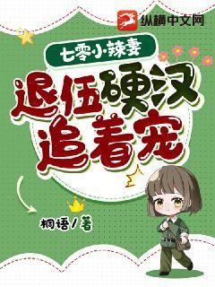 七零小辣妻,退伍硬汉追着宠