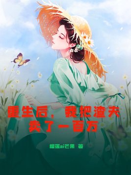 重生后,我把渣夫卖了一百万
