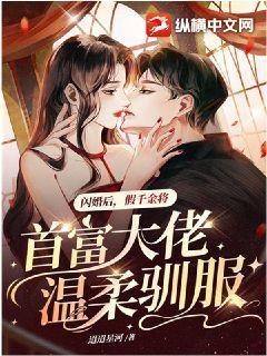 闪婚后,假千金将首富大佬温柔驯服