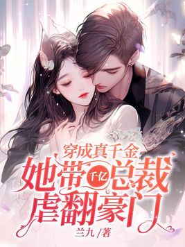 穿成真千金,她带千亿总裁虐翻豪门