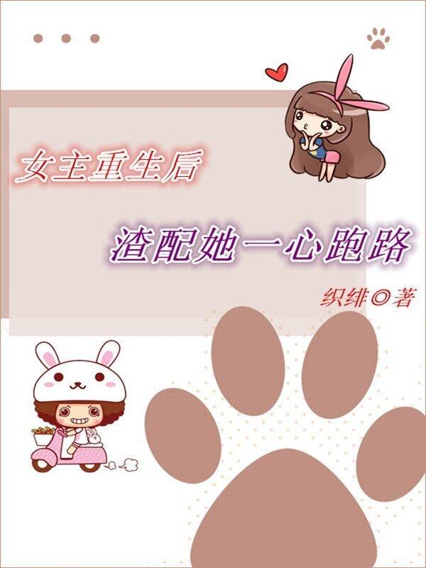 女主重生后,渣配她一心跑路