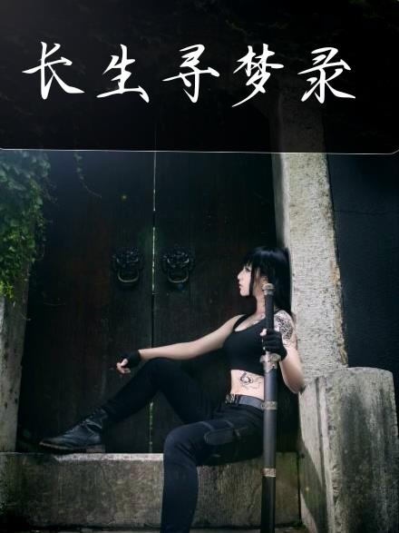 长生寻梦录