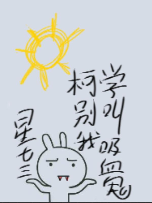 柯学别叫我吸血鬼 星七三