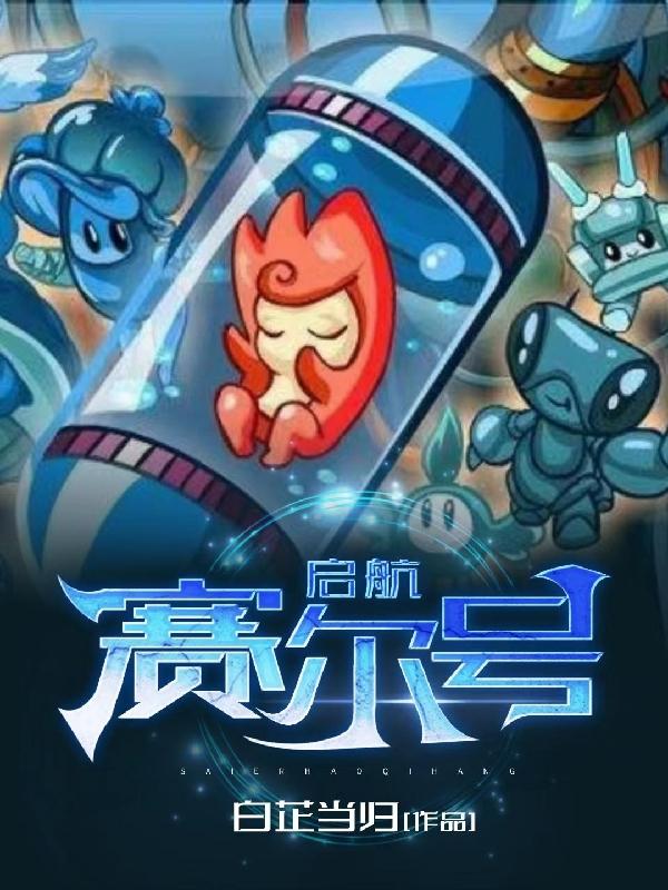 赛尔号,启航