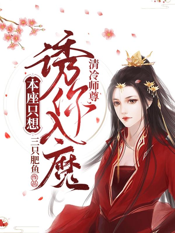 清冷师尊,本座只想诱你入魔！
