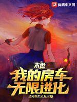 全球末世我的房车无限进化