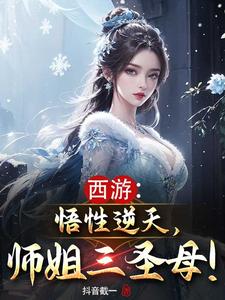 西游：悟性逆天,师姐三圣母！