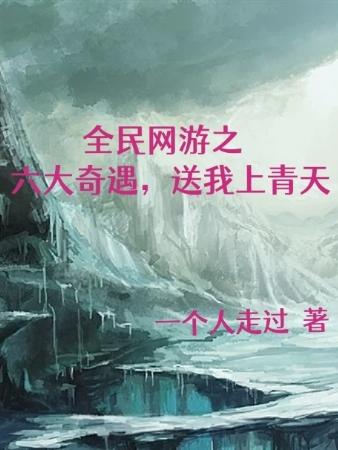 全民网游之六大奇遇,送我上青天