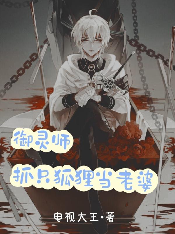 御灵师,抓只狐狸当老婆