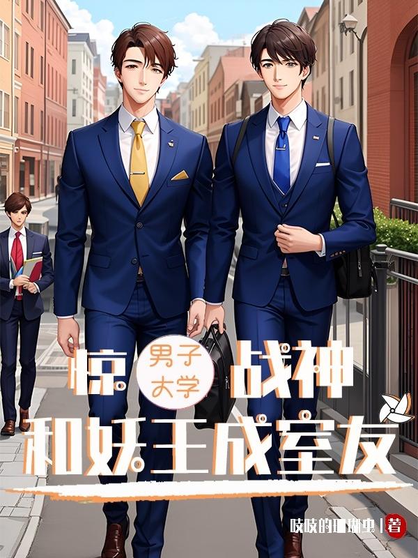 惊！男子大学,战神和妖王成室友