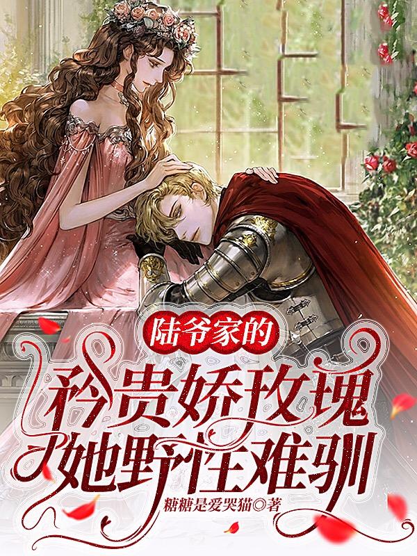 陆爷家的矜贵娇玫瑰,她野性难驯