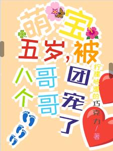 萌宝五岁,被八个哥哥团宠了