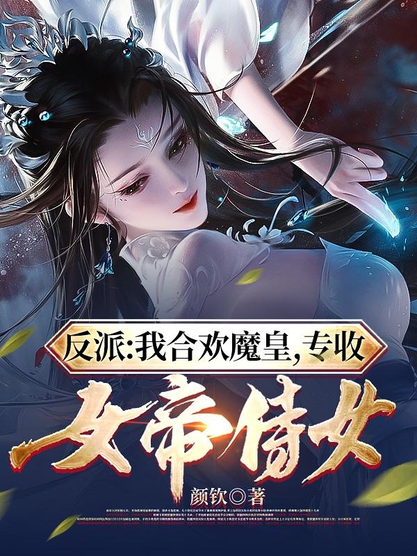 反派：我合欢魔皇,专收女帝侍女