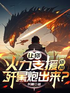 让你火力支援,你掏歼星炮出来？