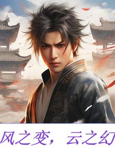 风之变,云之幻