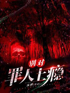 穿书案发!反派都想让我吃牢饭