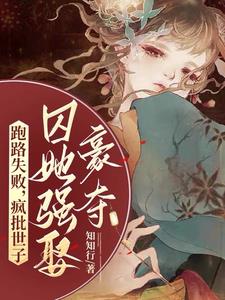 逃跑当日,高岭之花世子发大疯