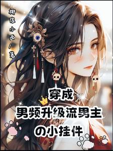 急！她,厉鬼,被男主契约了