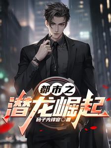 潜龙无双全集小说