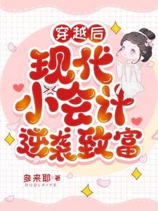 穿越后,现代小会计逆袭致富