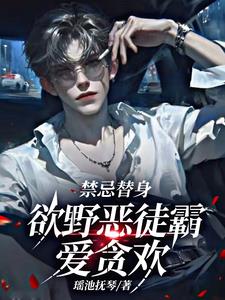 恶徒掌控,娇软小寡妇逃无可逃