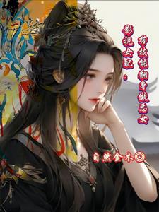 影视女配:肆意洒脱的重新来过
