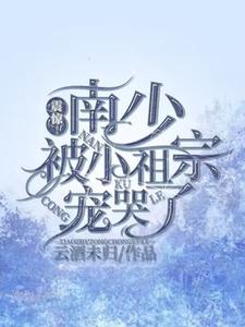 偏执少爷溺宠妻全文阅读
