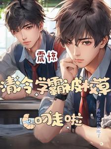震惊,学霸被竹马校草叼走啦