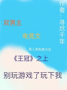 王冠之上,别玩游戏了玩下我电竞