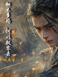 槲木多殇,何以飘零去