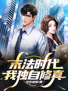 都市：得上古传承,开场即无敌