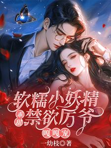 爱上软糯小妖精,厉爷每天都很行