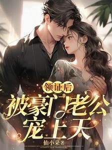 领证后,被豪门老公宠上天